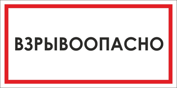 B65 взрывоопасно (пленка, 300х150 мм) - Знаки безопасности - Вспомогательные таблички - . Магазин Znakstend.ru