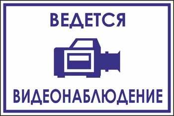 B70 ведется видеонаблюдение (пленка, 200х150 мм) - Знаки безопасности - Вспомогательные таблички - . Магазин Znakstend.ru