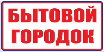 И23 бытовой городок (пластик, 600х200 мм) - Знаки безопасности - Знаки и таблички для строительных площадок - . Магазин Znakstend.ru