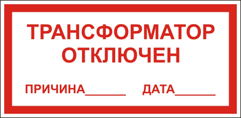 В100 Трансформатор отключен - Знаки безопасности - Знаки по электробезопасности - . Магазин Znakstend.ru