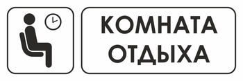 И05 комната отдыха (пленка, 600х200 мм) - Знаки безопасности - Знаки и таблички для строительных площадок - . Магазин Znakstend.ru