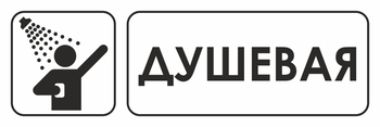 И15 душевая (пленка, 600х200 мм) - Знаки безопасности - Знаки и таблички для строительных площадок - . Магазин Znakstend.ru