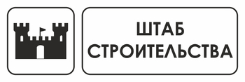 И07 штаб строительства (пленка, 600х200 мм) - Охрана труда на строительных площадках - Указатели - . Магазин Znakstend.ru