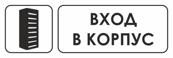 И19 Вход в корпус (пленка, 310х120 мм) - Знаки безопасности - Знаки и таблички для строительных площадок - . Магазин Znakstend.ru