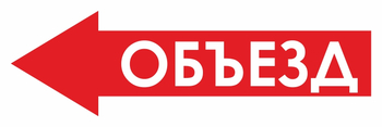 И27 объезд (влево) (пластик, 900х300 мм) - Знаки безопасности - Знаки и таблички для строительных площадок - . Магазин Znakstend.ru