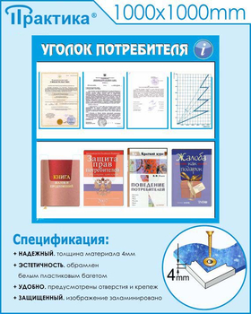 Стенд уголок потребителя (С09, 1000х1000 мм, пластик ПВХ 3мм)  - Стенды - Информационные стенды - . Магазин Znakstend.ru