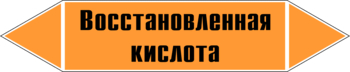 Маркировка трубопровода "восстановленная кислота" (k02, пленка, 252х52 мм)" - Маркировка трубопроводов - Маркировки трубопроводов "КИСЛОТА" - . Магазин Znakstend.ru