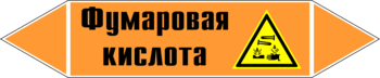 Маркировка трубопровода "фумаровая кислота" (k09, пленка, 358х74 мм)" - Маркировка трубопроводов - Маркировки трубопроводов "КИСЛОТА" - . Магазин Znakstend.ru