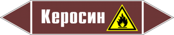 Маркировка трубопровода "керосин" (пленка, 252х52 мм) - Маркировка трубопроводов - Маркировки трубопроводов "ЖИДКОСТЬ" - . Магазин Znakstend.ru