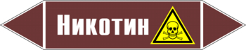 Маркировка трубопровода "никотин" (пленка, 252х52 мм) - Маркировка трубопроводов - Маркировки трубопроводов "ЖИДКОСТЬ" - . Магазин Znakstend.ru