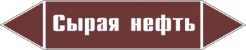 Маркировка трубопровода "сырая нефть" (пленка, 507х105 мм) - Маркировка трубопроводов - Маркировки трубопроводов "ЖИДКОСТЬ" - . Магазин Znakstend.ru