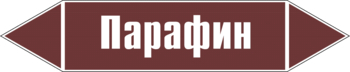 Маркировка трубопровода "парафин" (пленка, 716х148 мм) - Маркировка трубопроводов - Маркировки трубопроводов "ЖИДКОСТЬ" - . Магазин Znakstend.ru