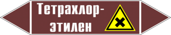 Маркировка трубопровода "тетрахлор-этилен" (пленка, 716х148 мм) - Маркировка трубопроводов - Маркировки трубопроводов "ЖИДКОСТЬ" - . Магазин Znakstend.ru