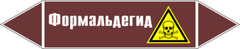 Маркировка трубопровода "формальдегид" (пленка, 358х74 мм) - Маркировка трубопроводов - Маркировки трубопроводов "ЖИДКОСТЬ" - . Магазин Znakstend.ru