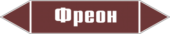 Маркировка трубопровода "фреон" (пленка, 507х105 мм) - Маркировка трубопроводов - Маркировки трубопроводов "ЖИДКОСТЬ" - . Магазин Znakstend.ru