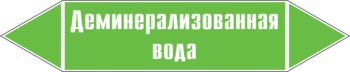 Маркировка трубопровода "деминерализованная вода" (пленка, 126х26 мм) - Маркировка трубопроводов - Маркировки трубопроводов "ВОДА" - . Магазин Znakstend.ru