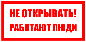 S03 не открывать! работают люди (пленка, 100х50 мм) - Знаки безопасности - Знаки по электробезопасности - . Магазин Znakstend.ru