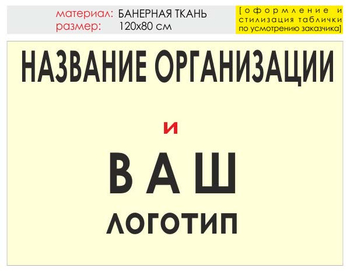 Информационный щит "логотип компании" (банер, 120х90 см) t03 - Охрана труда на строительных площадках - Информационные щиты - . Магазин Znakstend.ru