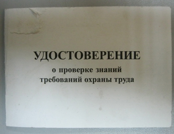 Бланк удостоверения о проверке знаний требований охраны труда, переплёт/ватман - Удостоверения по охране труда (бланки) - . Магазин Znakstend.ru